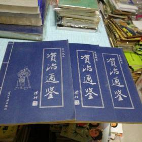 皇家藏本 资治通鉴2-4卷（三本合售）