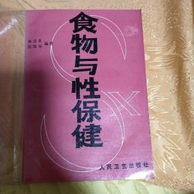 食物与性保健。