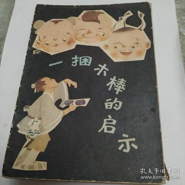 一捆木棒的启示