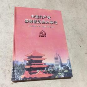 中国共产党景德镇历史大事记（1919年6月-2001年6月2月）