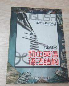 中学生捷进英语：初中英语语法结构（第4版）