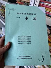 河北高考志愿填报基础知识一本通