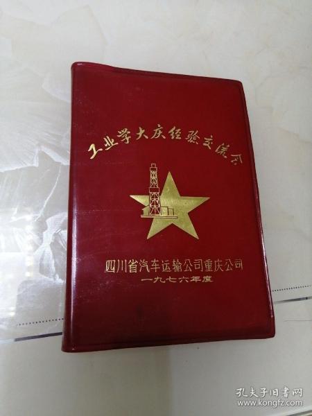 工业学大庆经验交流会，四川省汽车运输公司重庆公司（一九七六年度）一一日记本