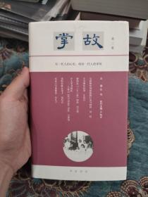 【签名本】严晓星、谢其章、赵衍、徐俊、刘聪、宋希於、唐吟方七人共同签名本《掌故 第二集》