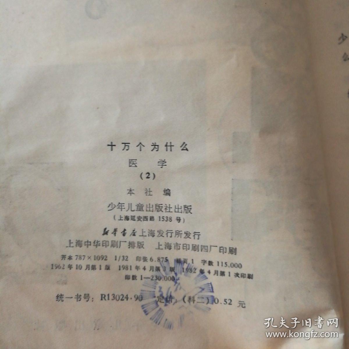 十万个为什么 医学2