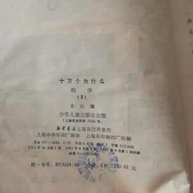 十万个为什么 医学2