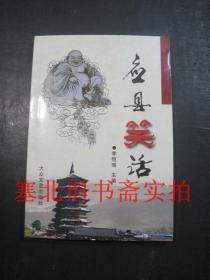 （山西）應(yīng)縣笑話