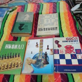 国际象棋词典（八五品）  国际象棋布局原理（八五品）  国际象棋入门（3本）