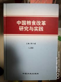 中国粮食改革研究与实践（上中下）【车库西】3-1