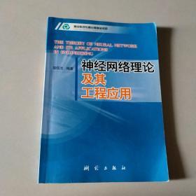 神经网络理论及其工程应用