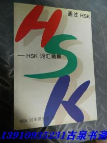 通过HSK-HSK词汇精解