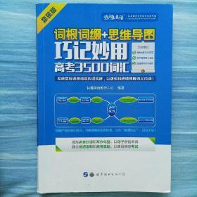 词根词缀+思维导图·巧记妙用高考3500词汇