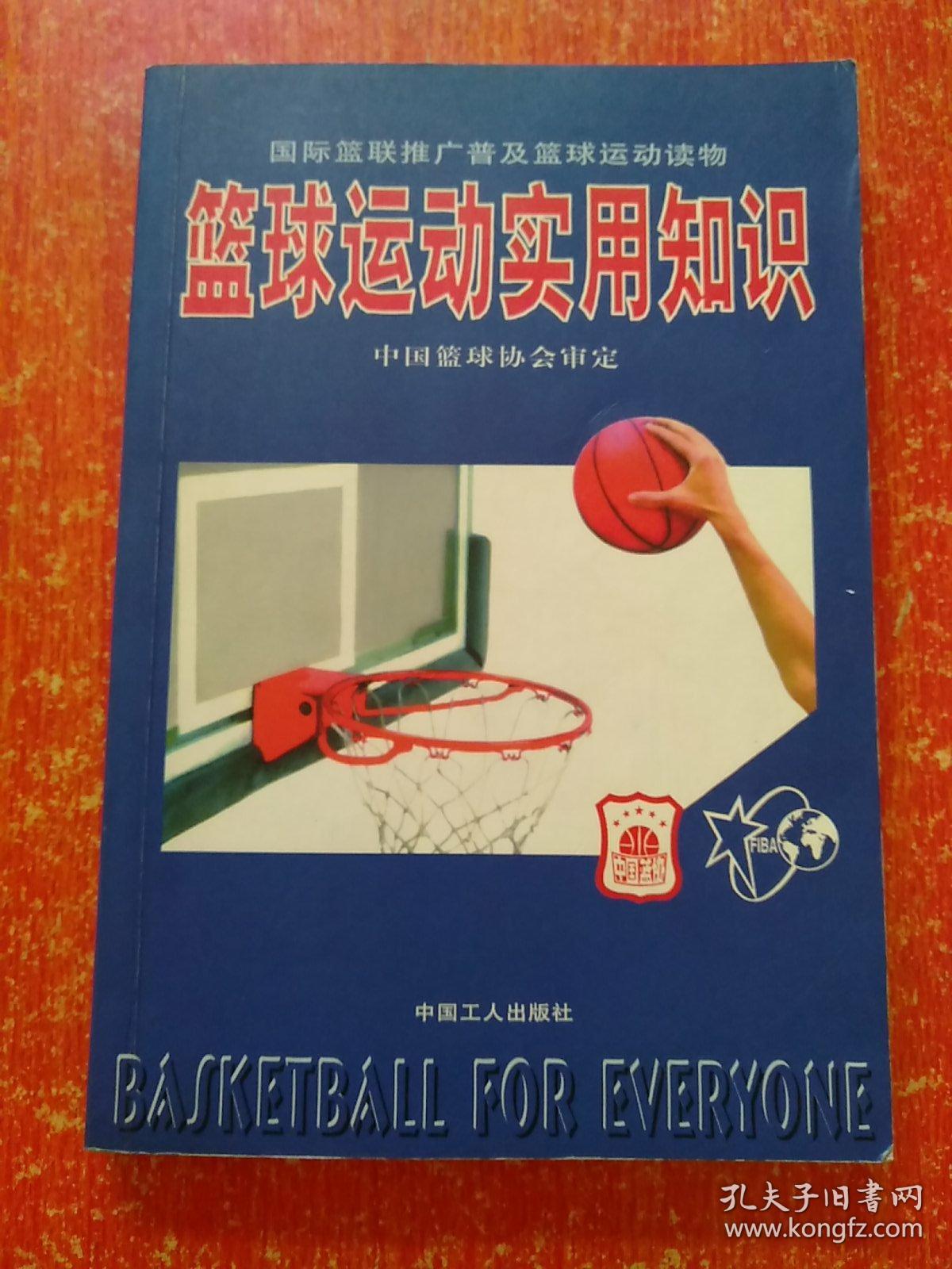 篮球运动实用知识——国际篮联推广普及篮球运动读物【中国篮球协会审定 张卫平翻译 郭玉佩审校】