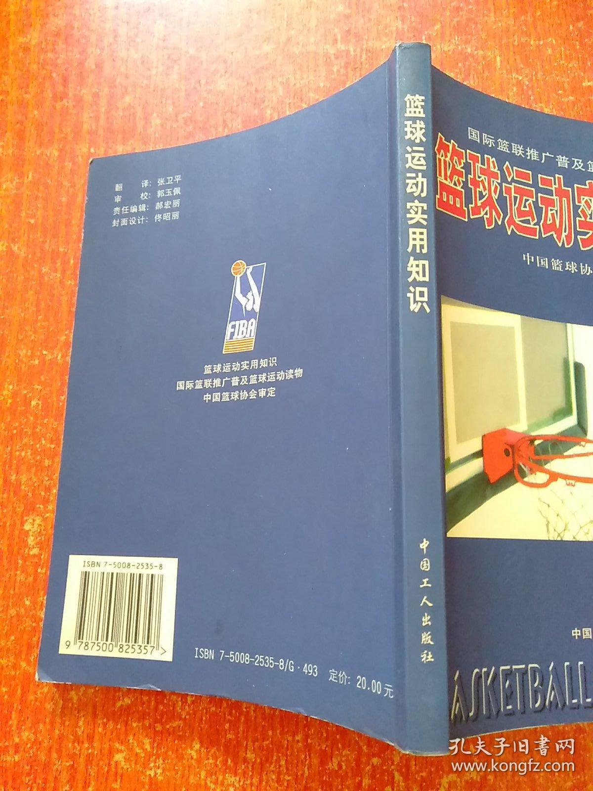 篮球运动实用知识——国际篮联推广普及篮球运动读物【中国篮球协会审定 张卫平翻译 郭玉佩审校】