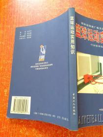 篮球运动实用知识——国际篮联推广普及篮球运动读物【中国篮球协会审定 张卫平翻译 郭玉佩审校】