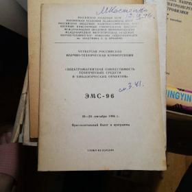 俄文原版书，ЧЕТВЕРТАЯ РОССИЙСКОЯ НАУЧНО-ТЕХНИЧЕСКАЯ КОНФЕРЕНЦИЯ 第四届俄罗斯科学技术大会