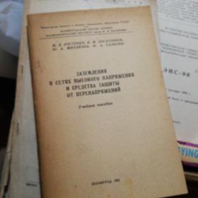 俄文原版书，ЗАЗЕМЛЕНИЯ В СЕТЯХ ВЫСОКОГО И СРЕДСТВА ЗАЩИТЫ ОТ ПЕРЕНАПРЯЖЕНИЙ高层网络中的接地和过压保护