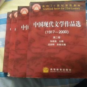 中国现代文学作品选(1一4)册（1917~2000）