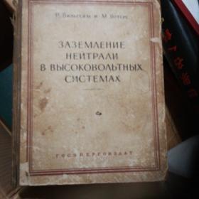 俄文原版书，ЗАЗЕМЛЕНИЕ НЕИТРАЛИ В ВЫСОКОВОЛЬТНЫХ СИСТЕМАХ高压系统中的中性点