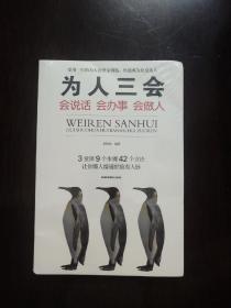 为人三会：会说话会办事会做人.