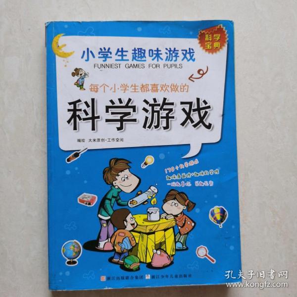 小学生趣味游戏：每个小学生都喜欢做的科学游戏