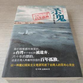 杀鬼：台湾往事1940-1947