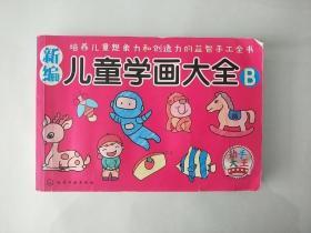 新编儿童学画大全（B）