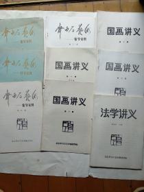 北京齐白石艺术函授学院：齐白石艺术辅导资料（第3.4.8.9）+国画讲义（2.5.6.8）+法学讲义