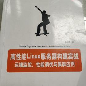 高性能Linux服务器构建实战：运维监控、性能调优与集群应用