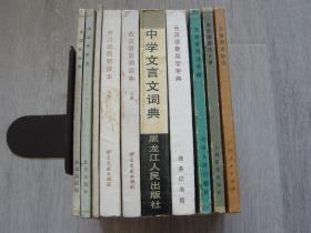 文言语法知识、古汉语语法十讲、文言常用词手册、古汉语常用字字典、中学文言文词典、古汉语简明读本（上，下册）、古代寓言一百则、阅读和欣赏---古典文学部分（一，五）（10本同售，见详细描述）