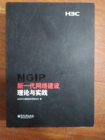 新一代网络建设理论与实践