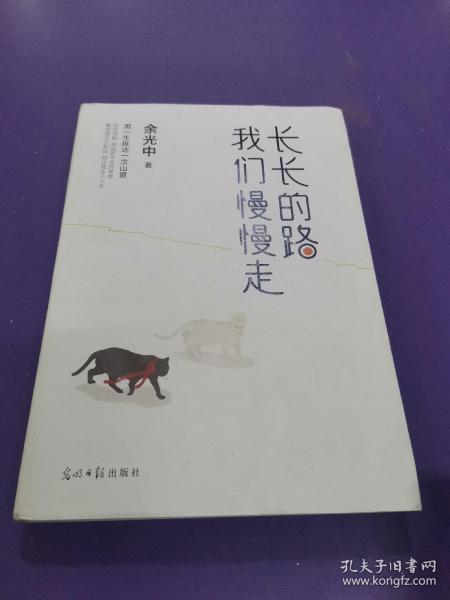 长长的路我们慢慢的走(余光中先生50年散文精粹)