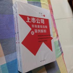 上市公司并购重组流程及案例解析 （全两册，第二版）（勿开封全新）