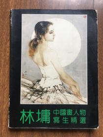 林墉中国画人物写生精选