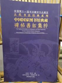 妙品难寻！西冷印社绝版《中国国家图书馆典藏碑帖善拓集粹》8开大厚本310页定价580元，特惠4200元包邮