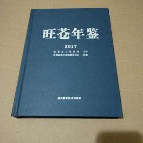 旺苍年鉴2017【库存没翻阅过，品如图】