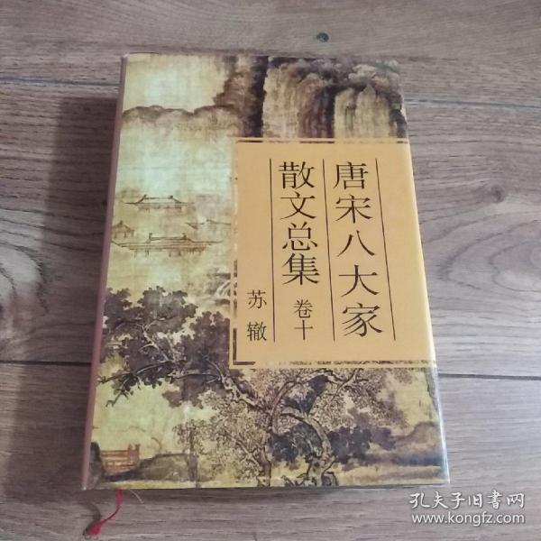 唐宋八大家散文总集:新版校评本