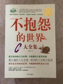 不抱怨的世界 大全集