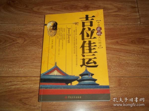 吉位佳运：中国风水文化解读 （含风水是什么、风水与建筑、居室风水、办公风水、风水调理等内容。一版一印）