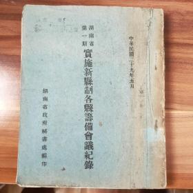 孤本珍品，《湖南省第一期实施新县制各县筹备会议记录》。民国29年5月抗日战争期间召开会议并出版，含56份文件，国立中央大学图书馆藏书票，国父遗像，林森主席像、蒋介石行政院长像，薛岳主席肖像。罕见抗战与民主建国史料，孙中山实现宪政的重要步骤！！！