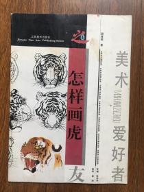 怎样画虎
