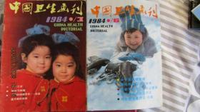 1984年《中国卫生画刊》第3.6期2册 内带年历