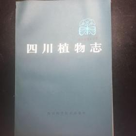 四川省植物志第五卷2分册