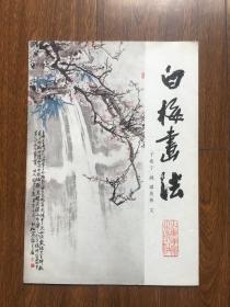 M-430白梅画法