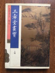 三希堂画宝（人物）