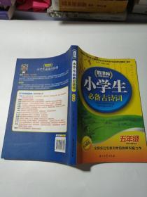 新课标小学生必备古诗词（5年级）正版现货