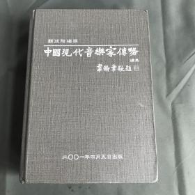 中国现代音乐家传略 续集（颜廷阶签名赠本）