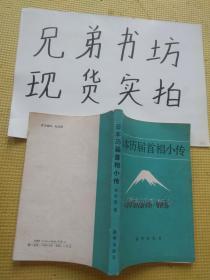 日本历届首相小传