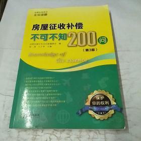 房屋征收补偿不可不知200问（第3版）