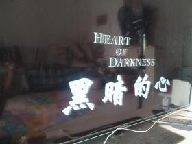 录像带，黑暗的心(美国电视剧)(上海电视台译制)